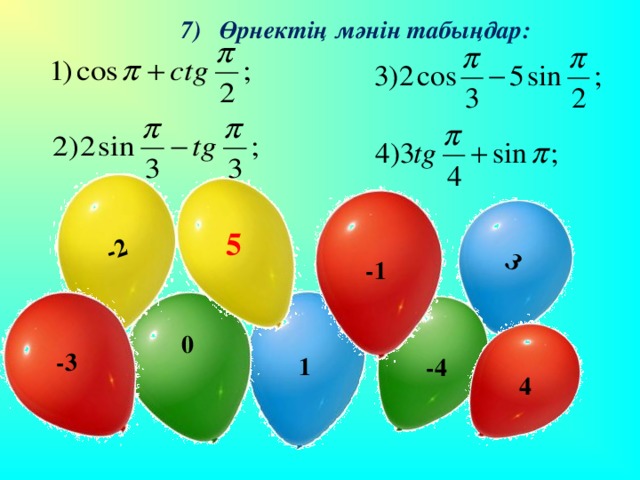 3 -2 7) Өрнектің мәнін табыңдар: 5 -1 0 -3 1 -4 4