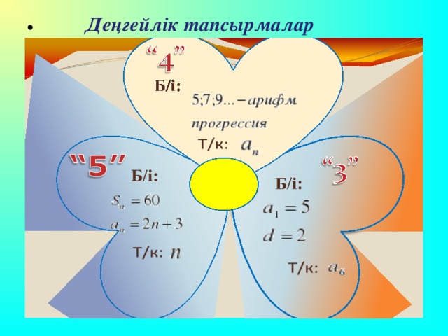 Деңгейлік тапсырмалар