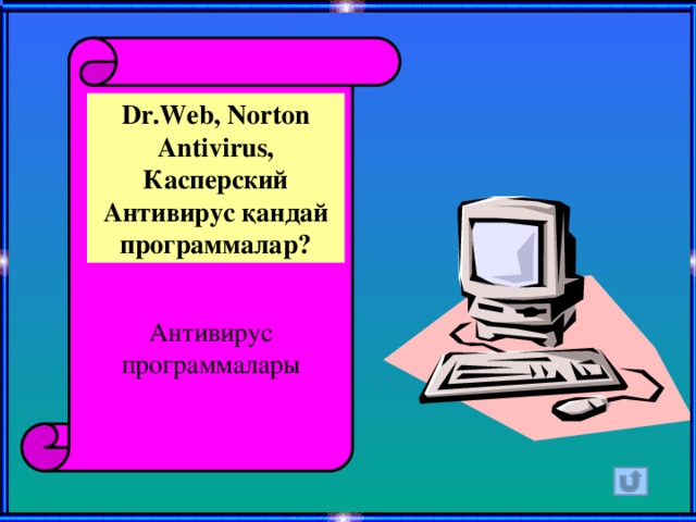 Dr.Web, Norton Antivirus, Касперский Антивирус қандай программалар? Антивирус программалары