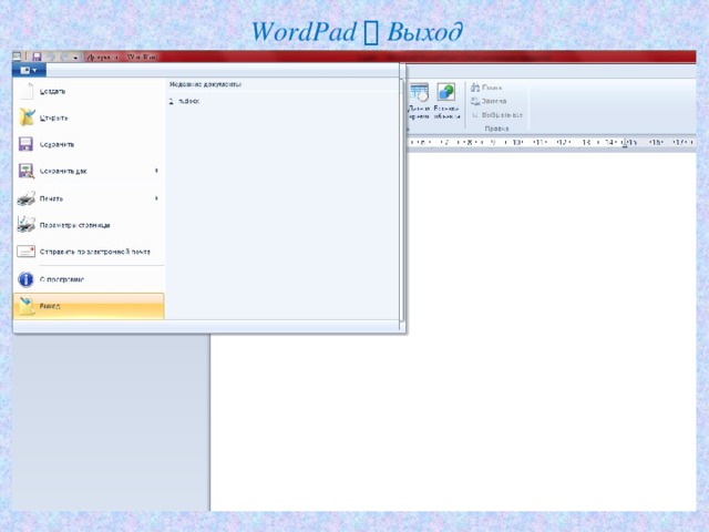 WordPad  Выход