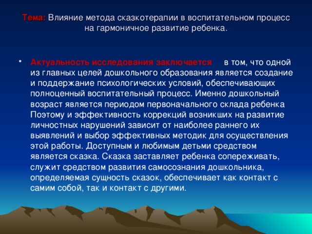 Тема: Влияние метода сказкотерапии в воспитательном процесс на гармоничное развитие ребенка.