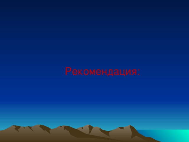 Рекомендация: