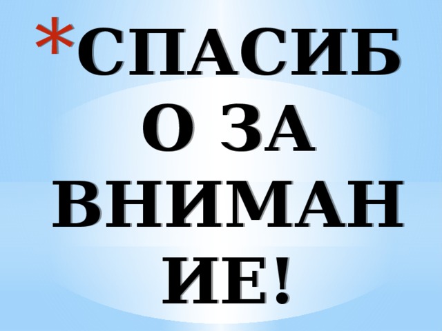 СПАСИБО ЗА ВНИМАНИЕ!