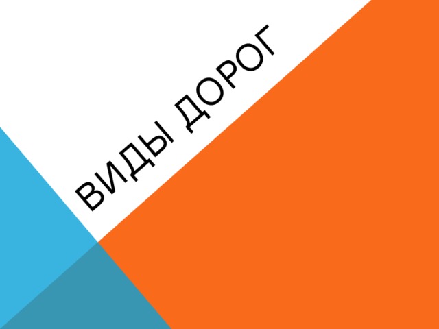 Виды дорог