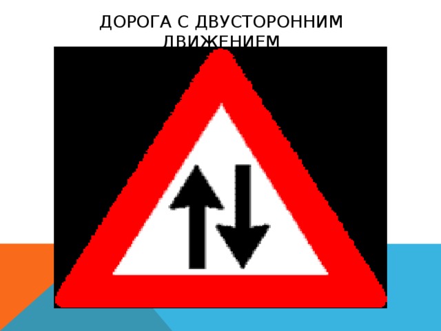 Дорога с двусторонним движением. Знак двустороннее движение. Дружба это дорога с двусторонним движением. Двусторонние движение ремонт.