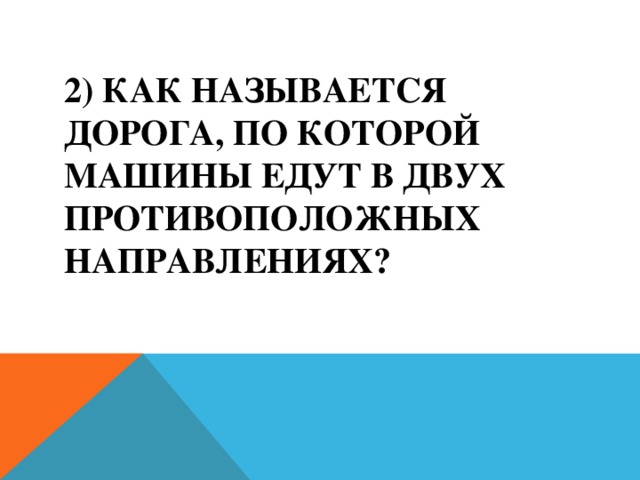 2) Как называется дорога, по которой машины едут в двух противоположных направлениях?