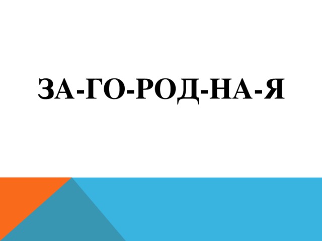 За-го-род-на-я