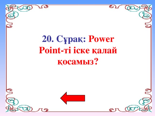 20. Сұрақ: Power Point-ті іске қалай қосамыз?