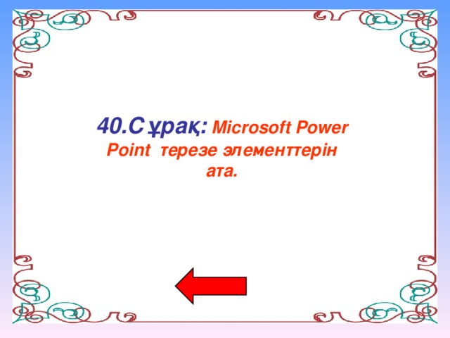40.Сұрақ:  Microsoft Power Point терезе элементтерін ата.