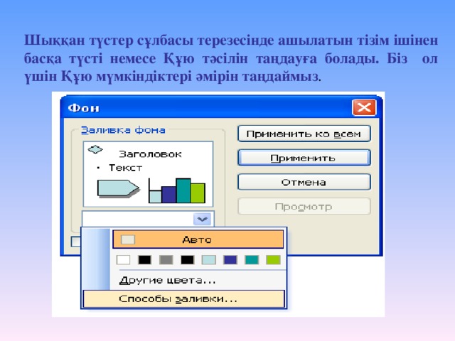 Шыққан түстер сұлбасы терезесінде ашылатын тізім ішінен басқа түсті немесе Құю тәсілін таңдауға болады. Біз ол үшін Құю мүмкіндіктері әмірін таңдаймыз .