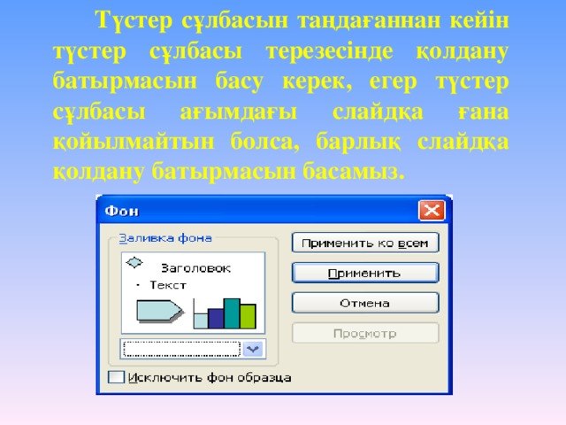 Түстер сұлбасын таңдағаннан кейін түстер сұлбасы терезесінде қолдану батырмасын басу керек, егер түстер сұлбасы ағымдағы слайдқа ғана қойылмайтын болса, барлық слайдқа қолдану батырмасын басамыз.