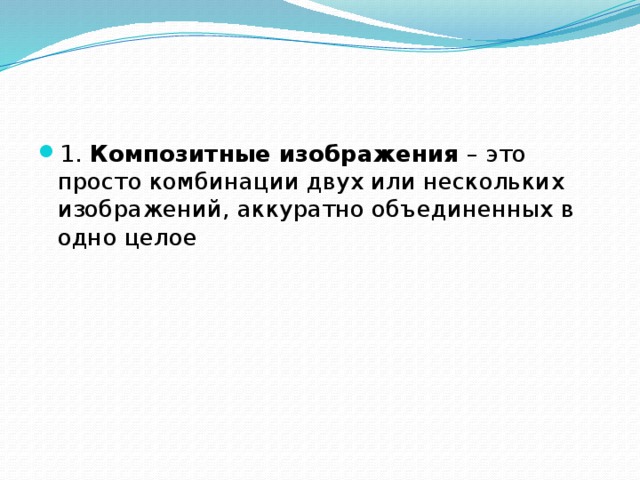 1. Композитные изображения – это просто комбинации двух или нескольких изображений, аккуратно объединенных в одно целое