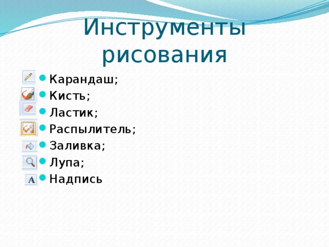 Инструменты рисования растровых графических редакторов презентация 7 класс