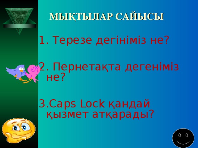 МЫҚТЫЛАР САЙЫСЫ 1. Терезе дегініміз не? 2. Пернетақта дегеніміз не? 3. Caps  Lock қандай қызмет атқарады ?