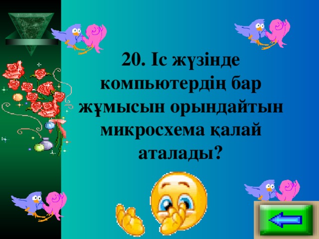 20. Іс жүзінде компьютердің бар жұмысын орындайтын микросхема қалай аталады?