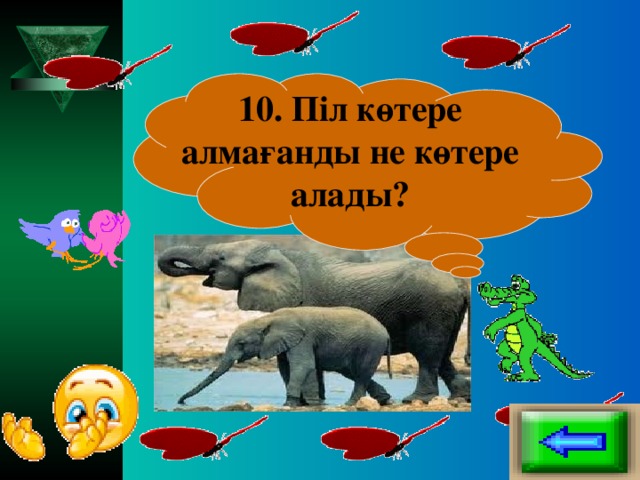 10. Піл көтере алмағанды не көтере алады?