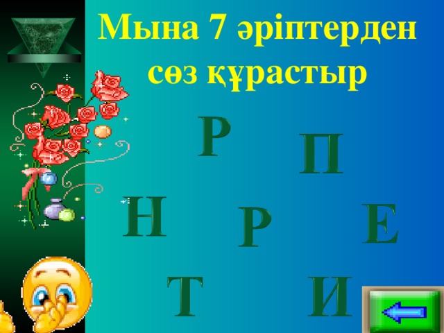 Мына 7 әріптерден сөз құрастыр