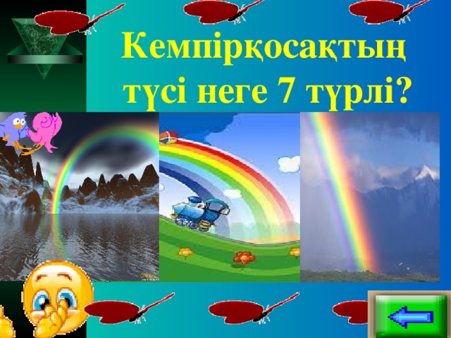 Кемпірқосақтың  түсі неге 7 түрлі?