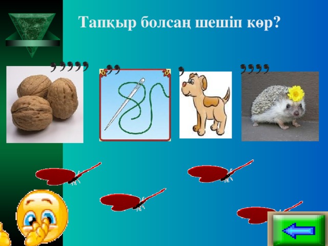 Тапқыр болсаң шешіп көр?