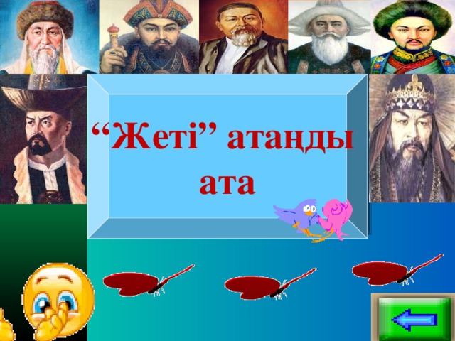 “ Жеті” атаңды ата