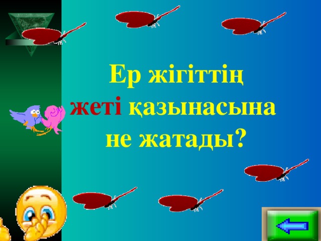 Ер жігіттің  жеті қазынасына  не жатады?