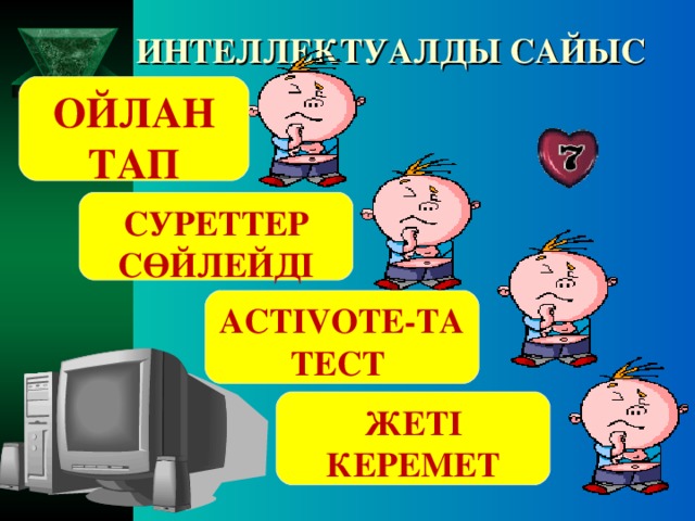 ИНТЕЛЛЕКТУАЛДЫ САЙЫС ОЙЛАН ТАП СУРЕТТЕР СӨЙЛЕЙДІ ACTIV OTE -ТА ТЕСТ ЖЕТІ КЕРЕМЕТ