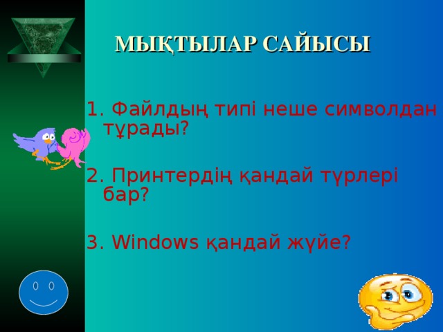 МЫҚТЫЛАР САЙЫСЫ 1. Файлдың типі неше символдан тұрады? 2. Принтердің қандай түрлері бар? 3. Windows қандай жүйе?