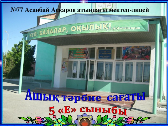 № 77 Асанбай Асқаров атындағы мектеп-лицей
