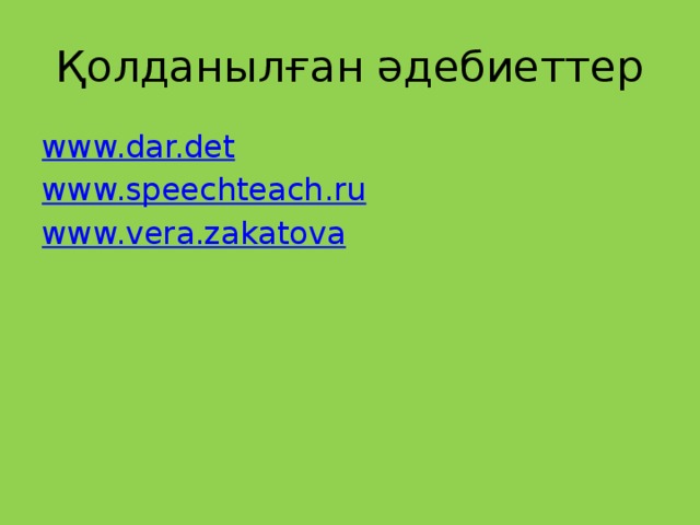 Қолданылған әдебиеттер www.dar.det www.speechteach.ru www.vera.zakatova
