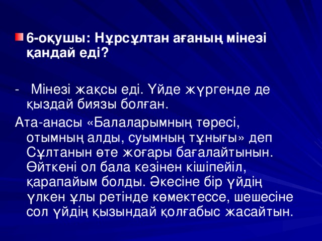 6-оқушы: Нұрсұлтан ағаның мінезі қандай еді?