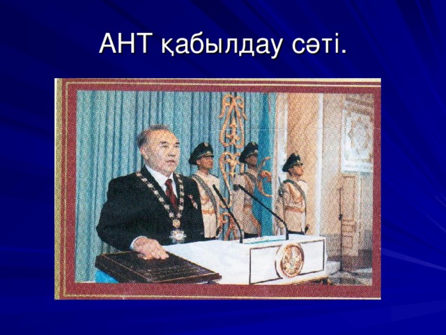 АНТ қабылдау сәті.