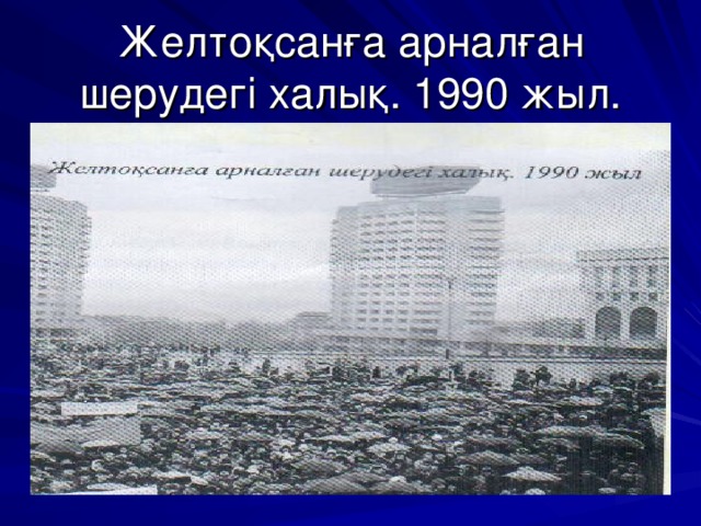 Желтоқсанға арналған шерудегі халық. 1990 жыл.