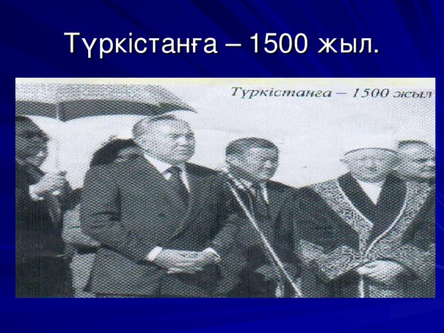 Түркістанға – 1500 жыл.