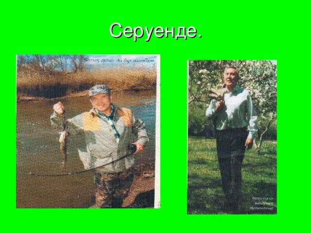 Серуенде.