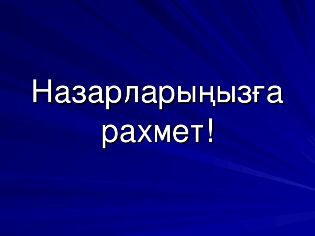 Назарларыңызға рахмет!