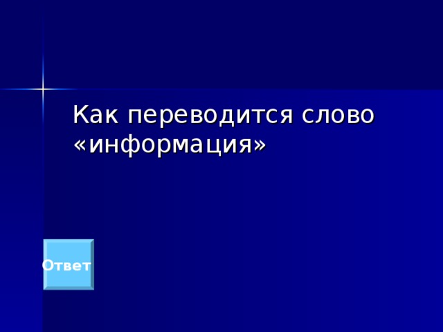 Как переводится слово «информация» Ответ