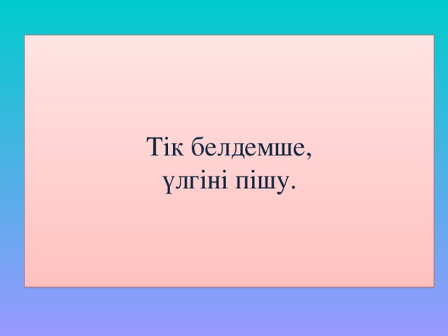 Тік белдемше,  үлгіні пішу.