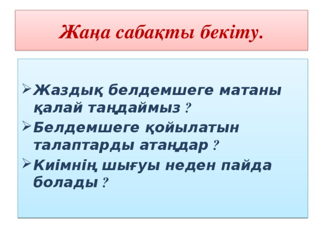 Жаңа сабақты бекіту.