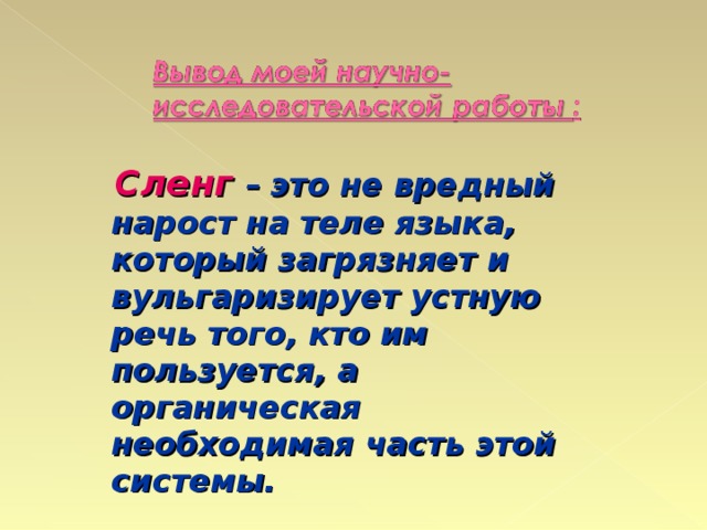 Сленг – это не вредный нарост на теле языка, который загрязняет и вульгаризирует устную речь того, кто им пользуется, а органическая необходимая часть этой системы.