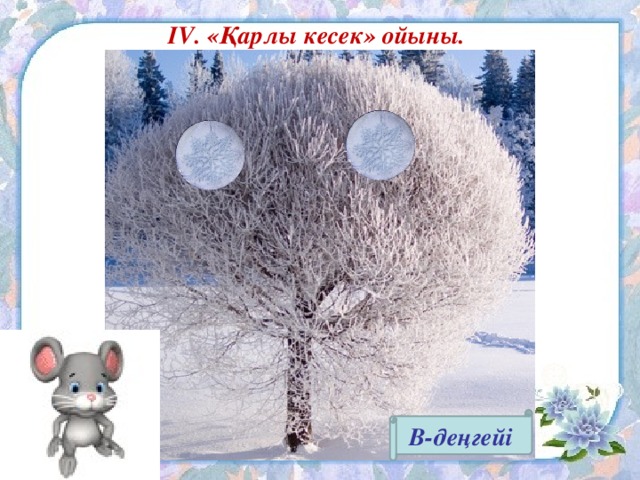 IV. «Қарлы кесек» ойыны. В-деңгейі