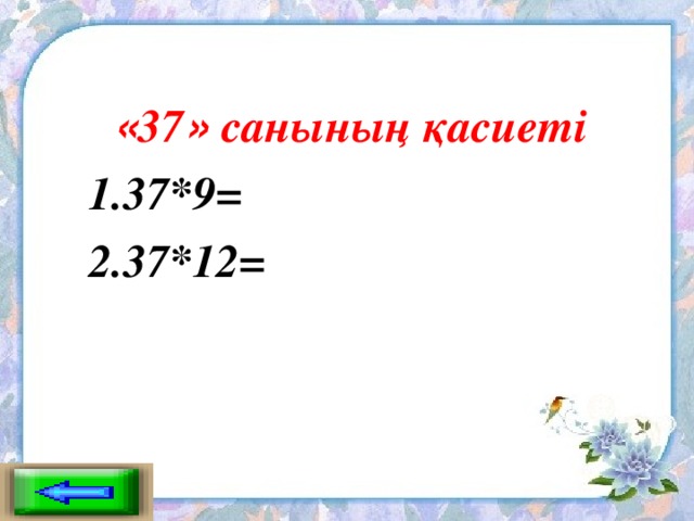 « 37 » санының қасиеті