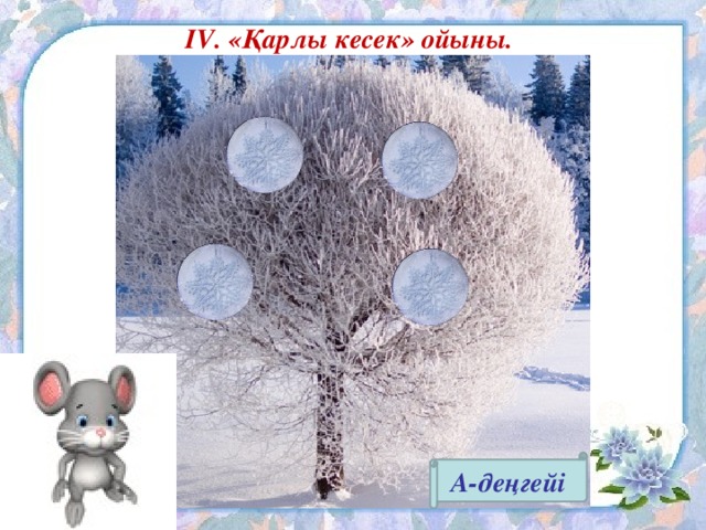 IV. «Қарлы кесек» ойыны. А-деңгейі