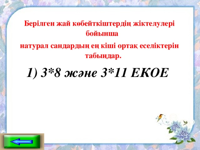 Берілген жай көбейткіштердің жіктелулері бойынша натурал сандардың ең кіші ортақ еселіктерін табыңдар. 1) 3*8 және 3*11 ЕКОЕ