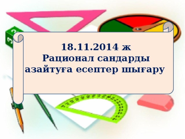 18.11.2014 ж  Рационал сандарды азайтуға есептер шығару