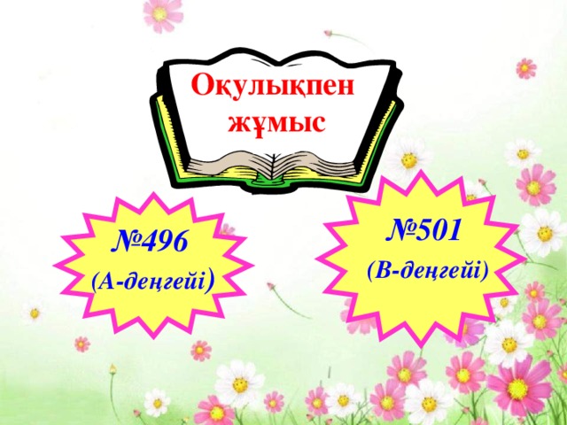 Оқулықпен жұмыс № 501  ( В-деңгейі ) № 496  ( А-деңгейі )