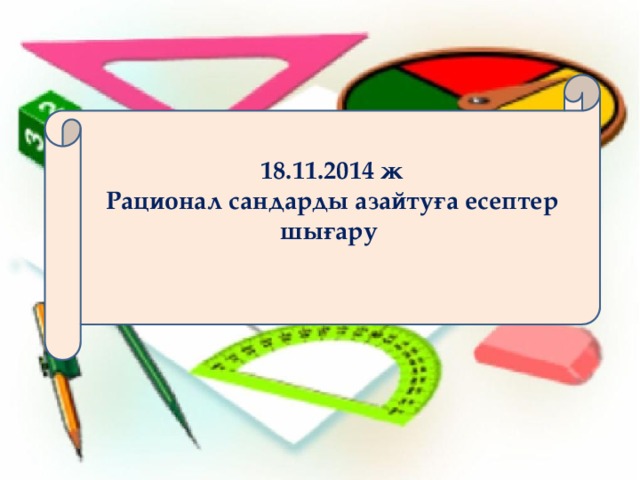 18.11.2014 ж  Рационал сандарды азайтуға есептер шығару