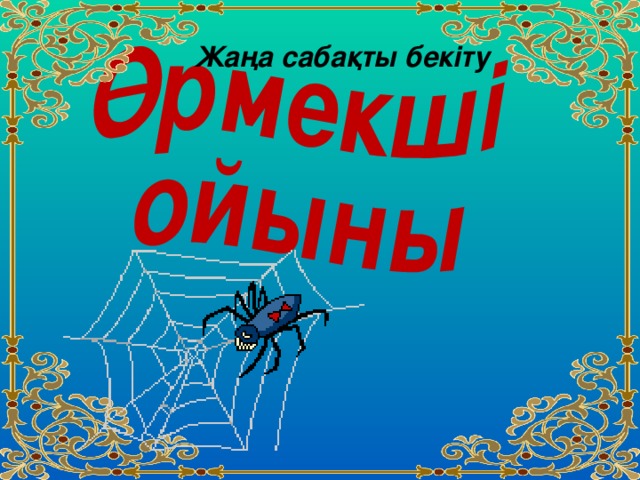 Жа ңа сабақты бекіту