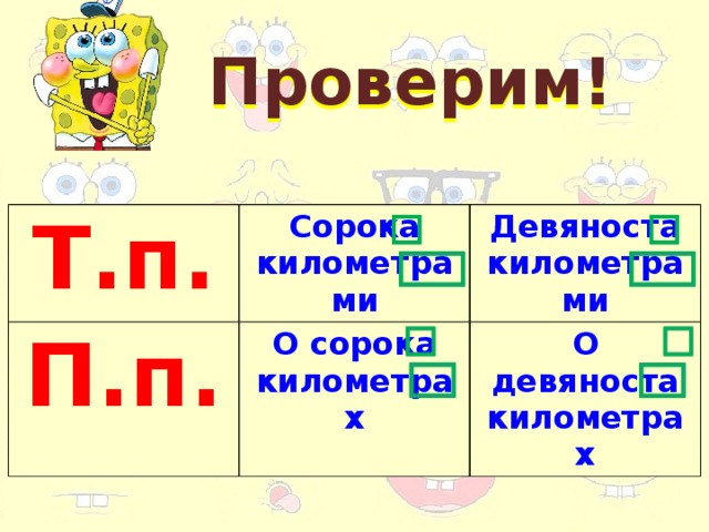 Проверим! Т.п. Сорока километрами П.п. Девяноста километрами О сорока километрах О девяноста километрах