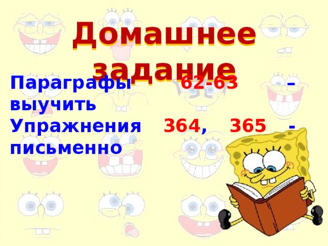 Домашнее задание Параграфы 62-63 – выучить Упражнения 364 , 365 - письменно