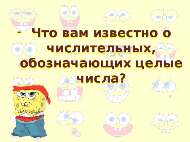 6 класс презентация числительные обозначающие целые числа